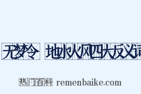 无梦令·地水火风四大反义词是什么意思的图片